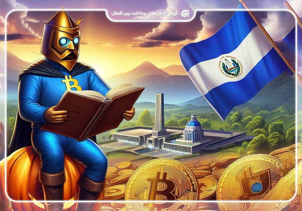 رکورد سرمایه گذاری بیت کوین های السالوادور