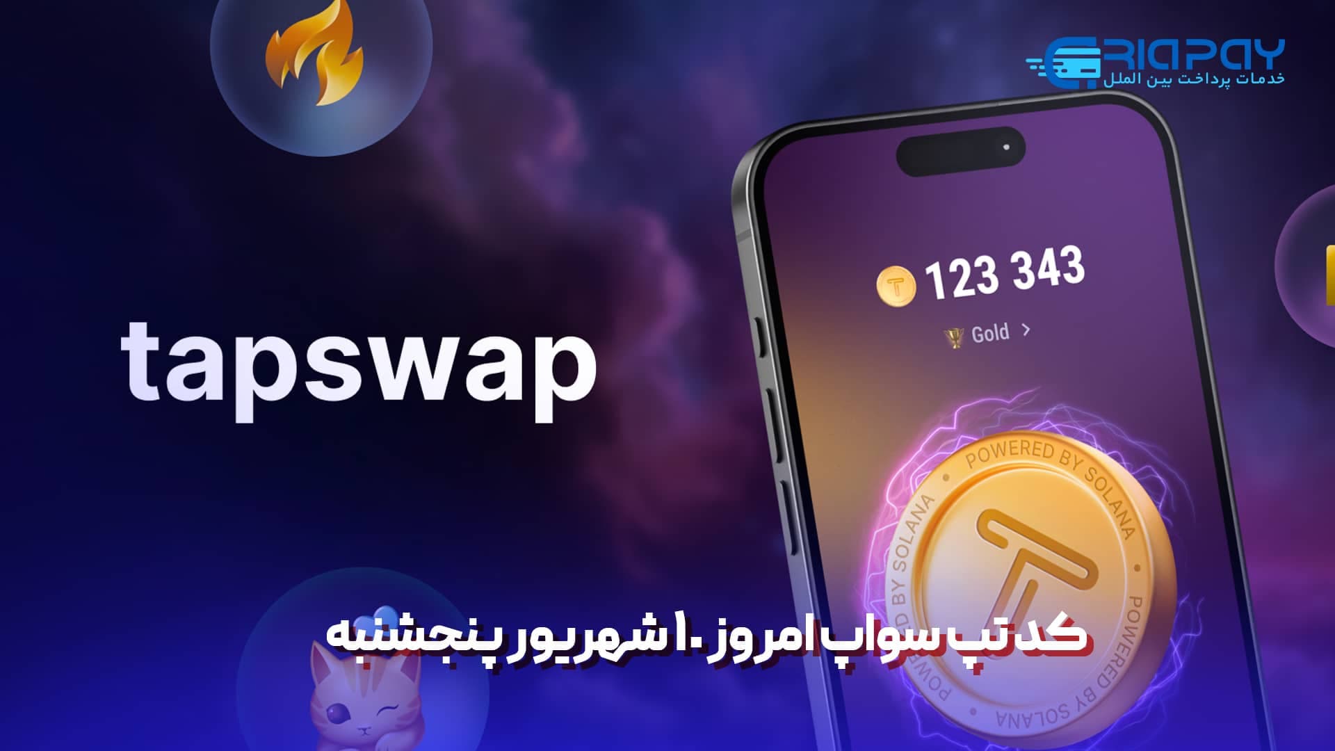 کد تپ سواپ امروز 10 شهریور پنجشنبه + به همراه کدهای تپ سواپ قدیمی (Tapswap code)