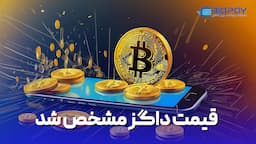 قیمت گذاری داگز(Dogs) در 20 آگوست+ مراحل فروش داگز  از 0 تا 100