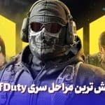 پر چالش ترین مراحل سری Call of Duty