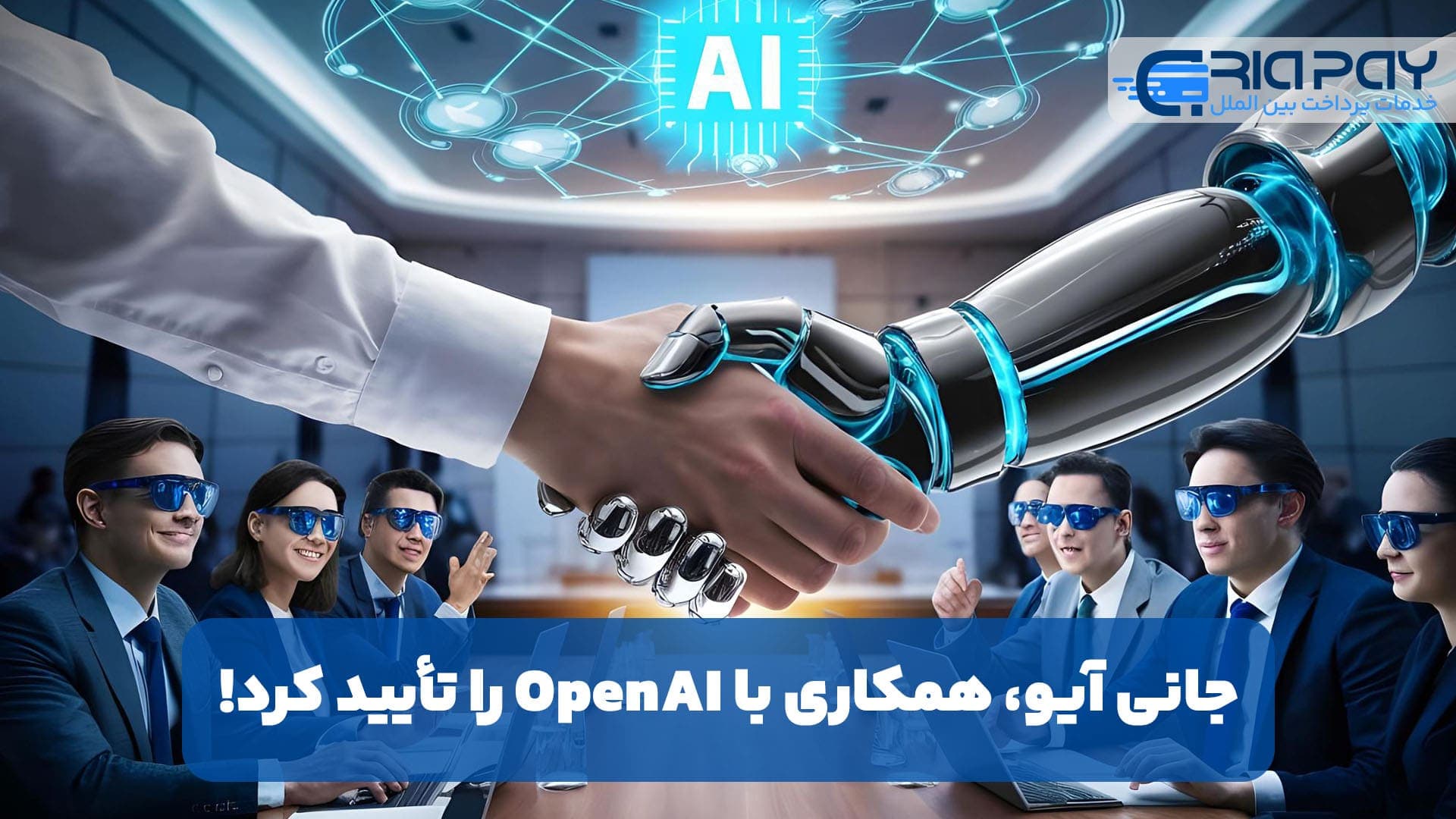 جانی آیو، همکاری با OpenAI را تأیید کرد!