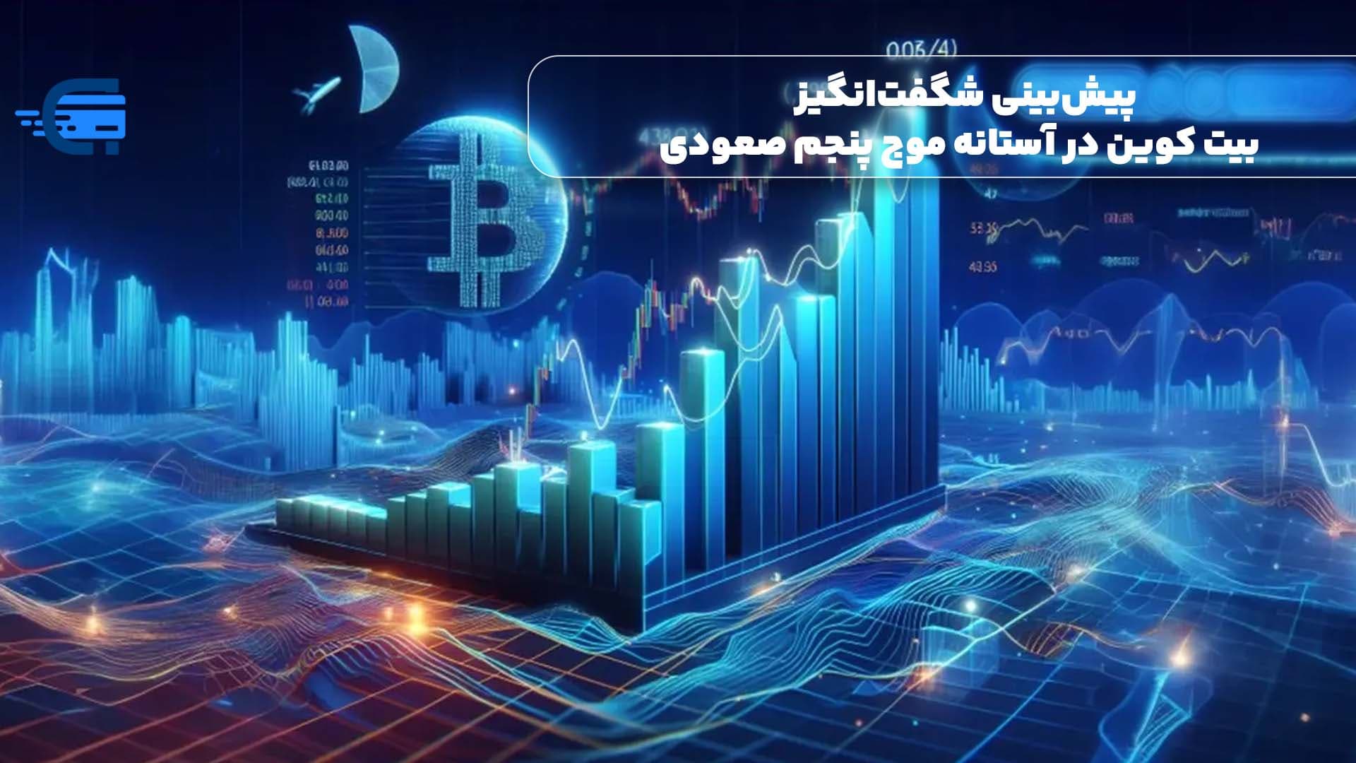 پیش‌بینی شگفت‌انگیز | بیت کوین در آستانه موج پنجم صعودی