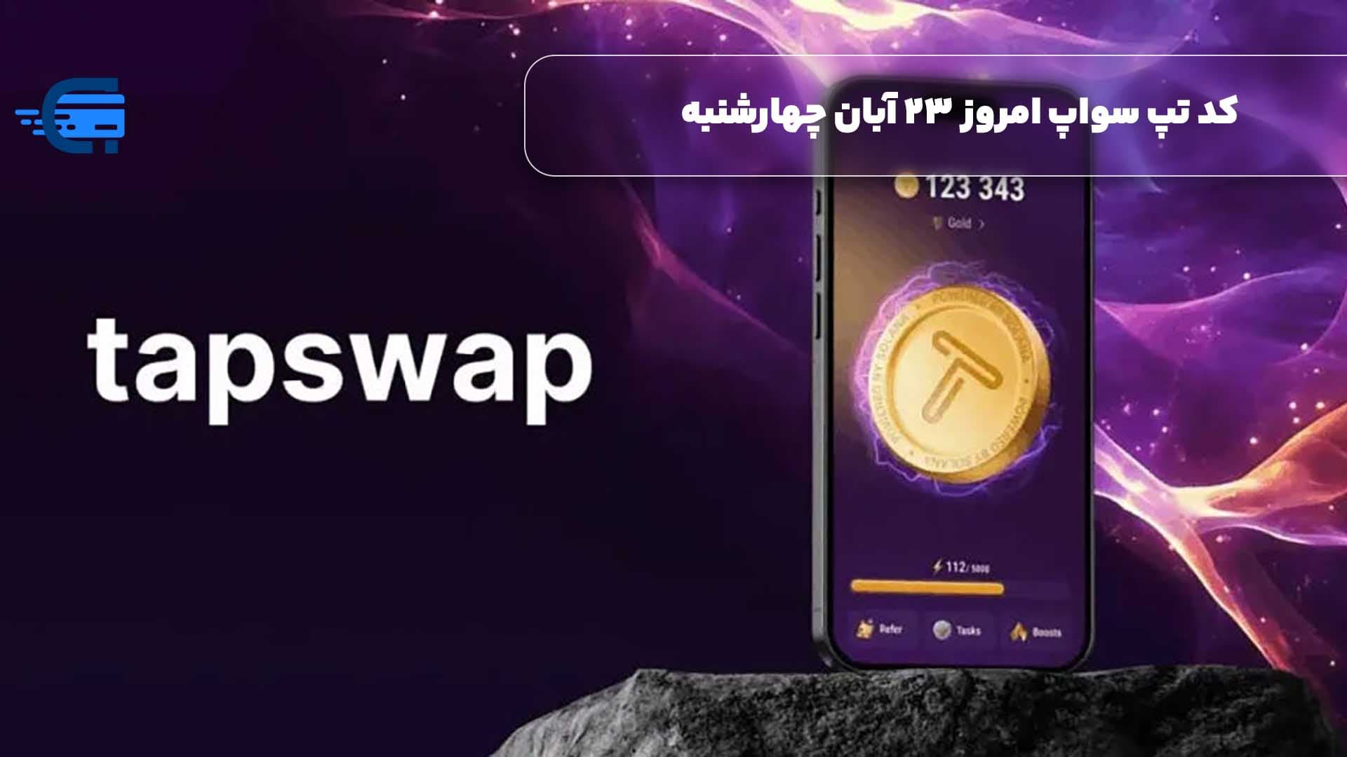 کد تپ سواپ امروز 23 آبان چهارشنبه + به همراه کدهای تپ سواپ قدیمی (Tapswap code)