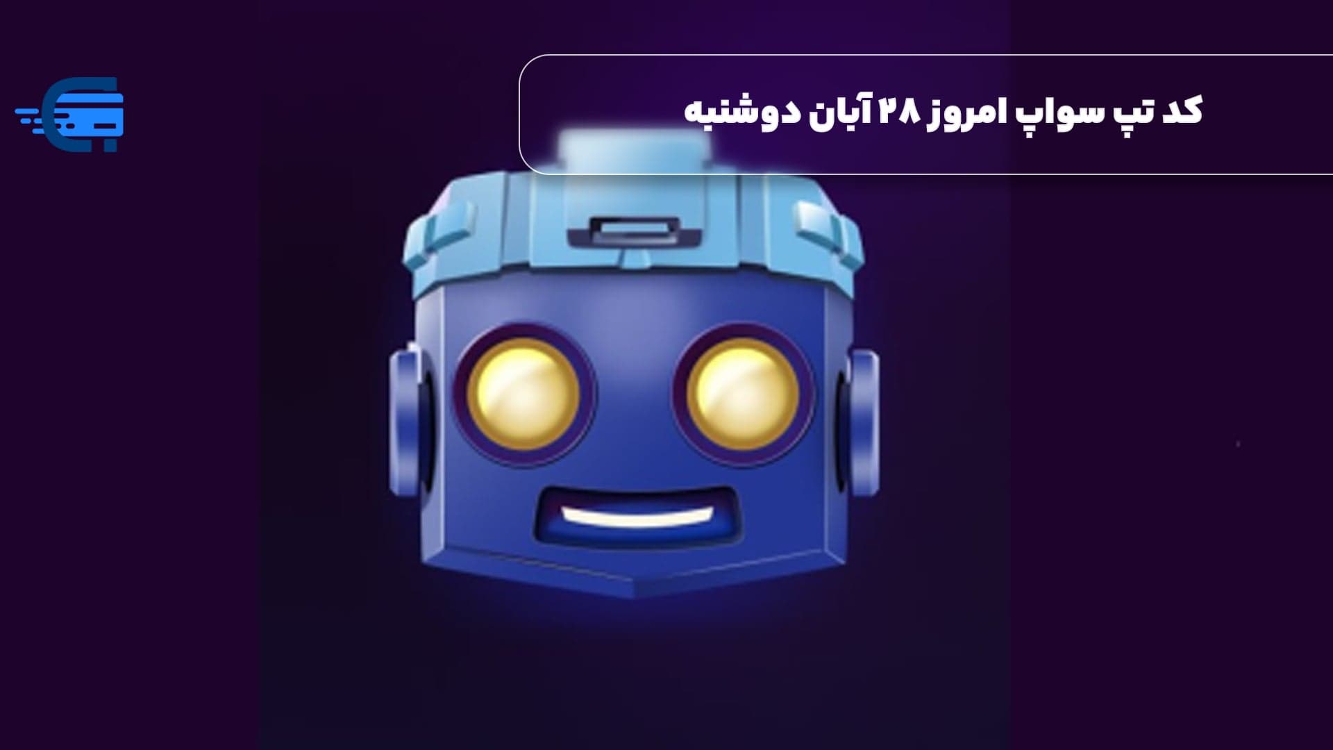 کد تپ سواپ امروز 24 شهریور شنبه+ به همراه کدهای تپ سواپ قدیمی (Tapswap code)