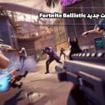 رونمایی از حالت جدید Fortnite Ballistic
