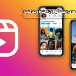 بازگشت جنجالی لایک‌ها در اینستاگرام؛ با احتیاط لایک کنید!