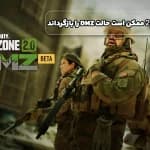 Call of Duty 2026 ممکن است حالت DMZ را بازگرداند