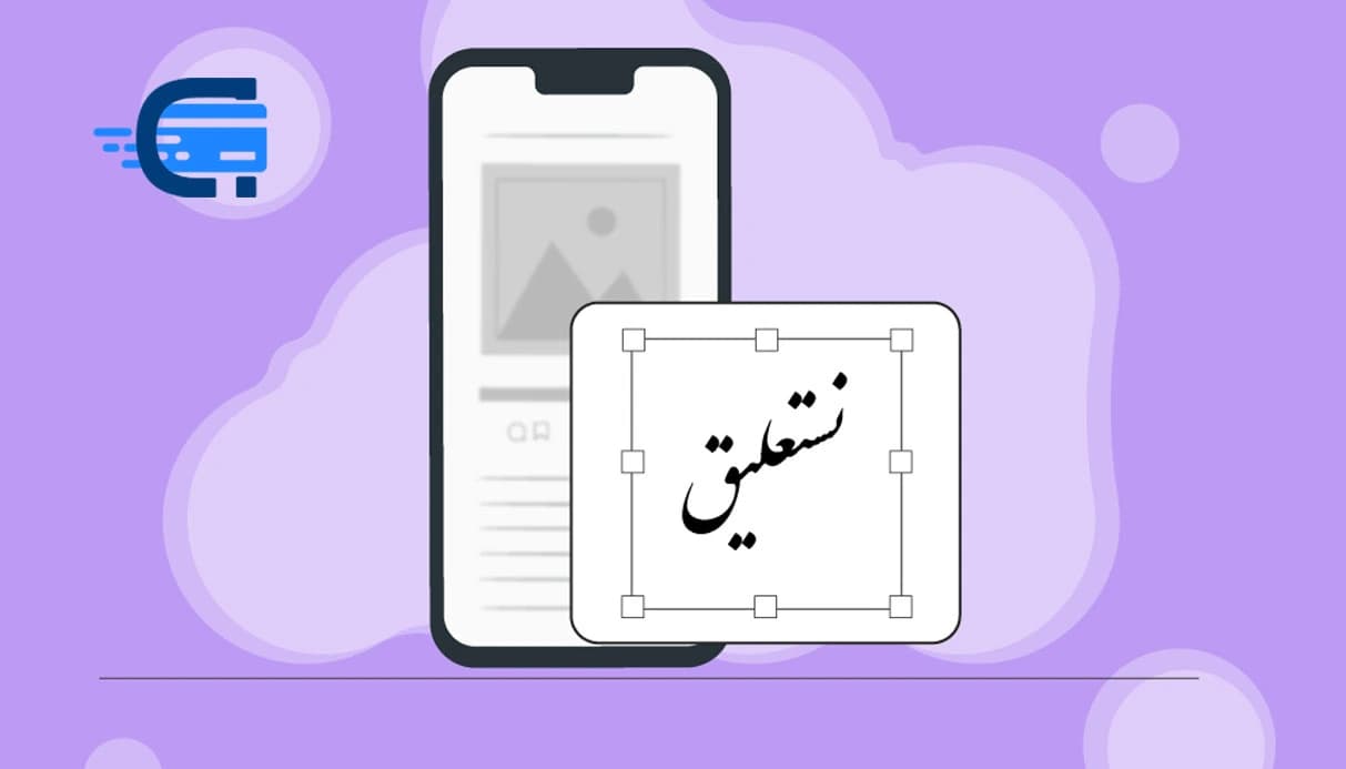 آموزش استفاده از فونت نستعلیق در استوری اینستاگرام