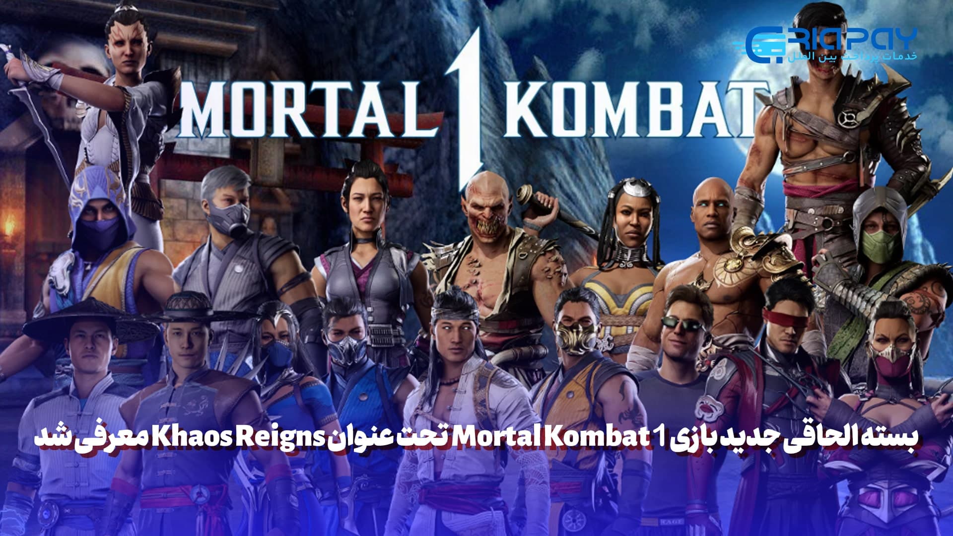بسته الحاقی بازیMortal Kombat 1 تحت عنوان Khaos Reigns