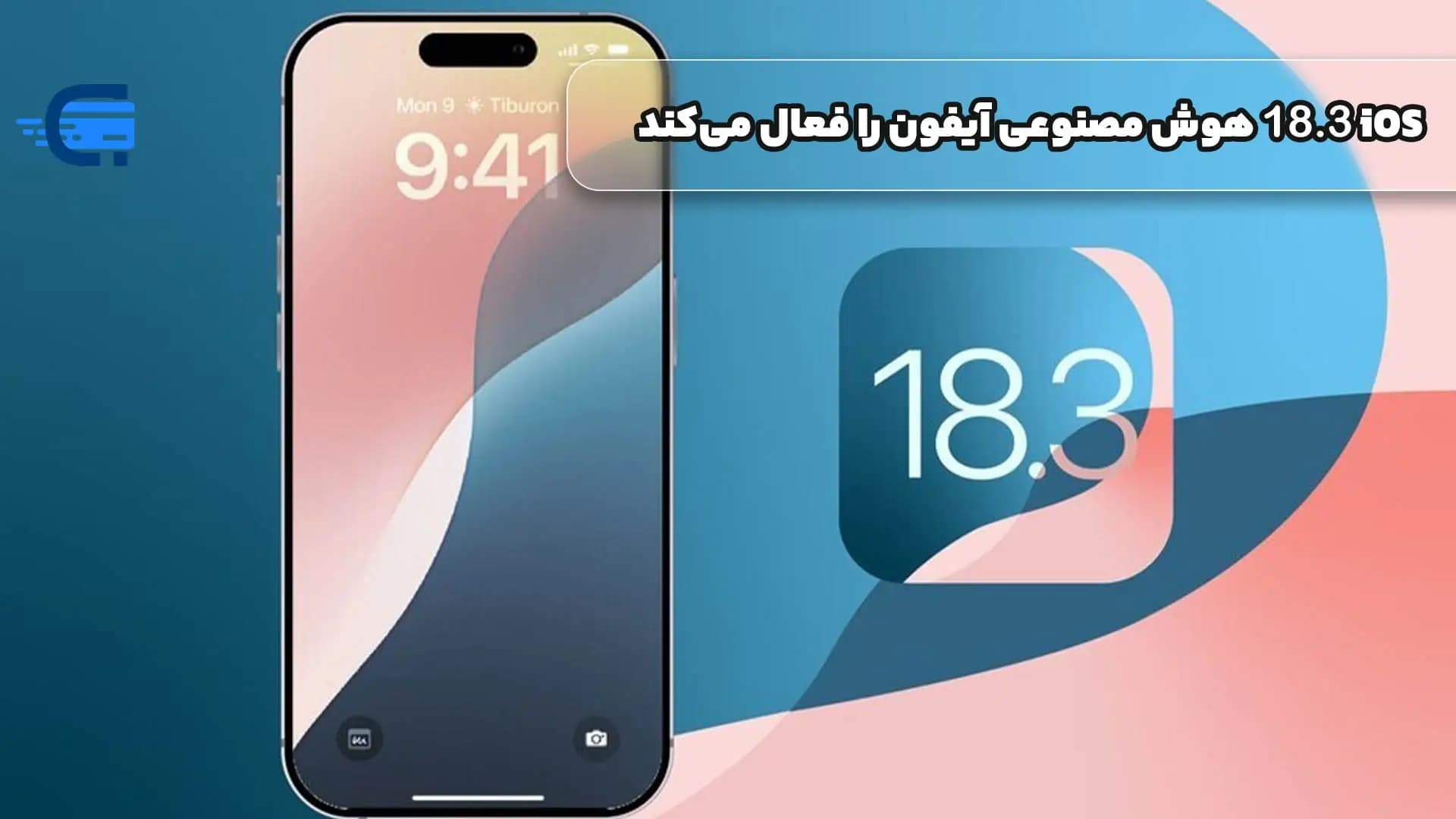 18.3iOS هوش مصنوعی آیفون را فعال میکند