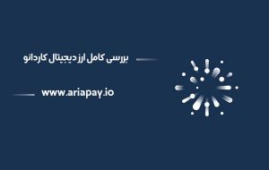 همه چیز در مورد ارز دیجیتال کاردانو | Cardano