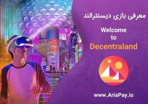 معرفی بازی دیسنترالند | Decentraland