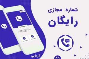 آموزش ساخت شماره مجازی رایگان