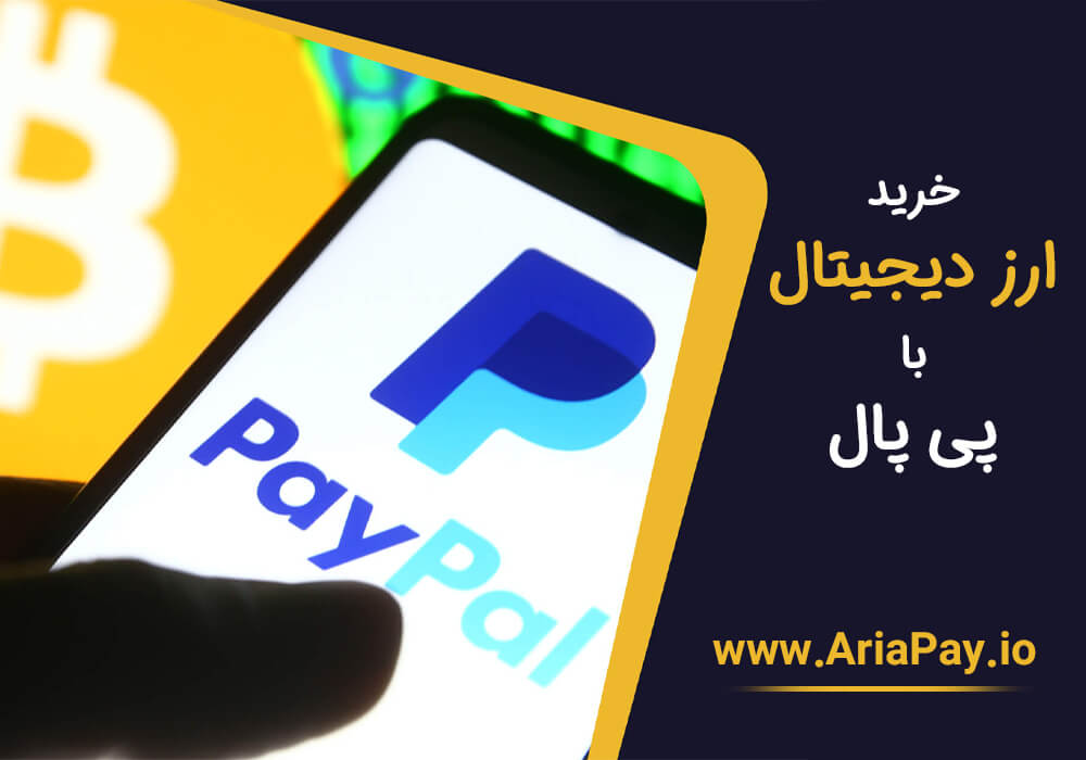 خرید ارز دیجیتال با پی پال