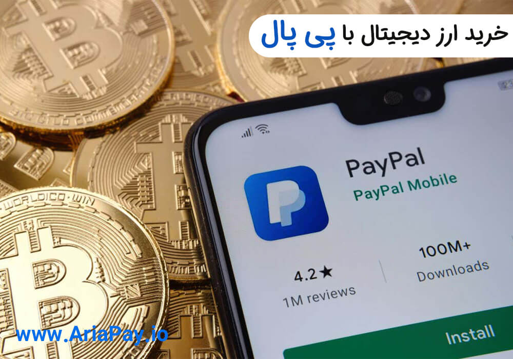 خرید ارز دیجیتال با پی پال