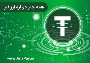 همه چیز درباره ارز تتر