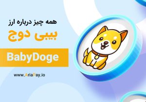 ارز دیجیتال بیبی دوج