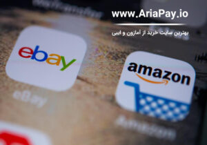 بهترین سایت خرید از آمازون و ایبی
