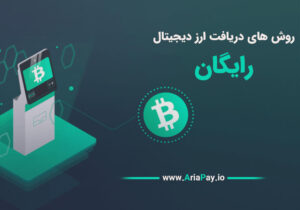 روش های دریافت ارز دیجیتال رایگان