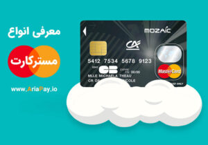 مسترکارت چیست و معرفی انواع مسترکارت