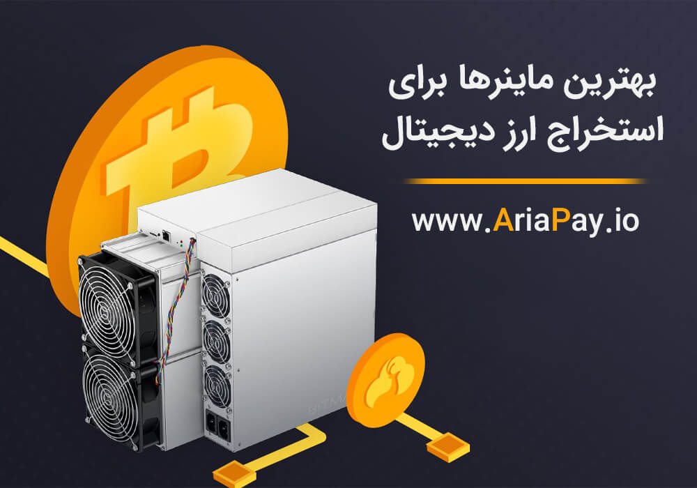 بهترین ماینر ها برای استخراج ارزهای دیجیتال