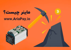 ماینر چیست؟ و نحوه خرید ماینر