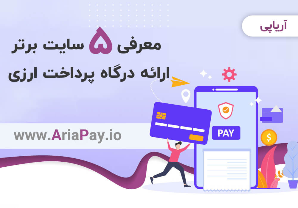 معرفی 5 سایت برتر ارائه درگاه پرداخت ارزی