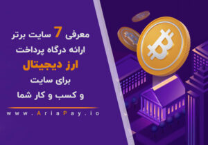 معرفی 7 سایت برتر ارائه درگاه پرداخت ارز دیجیتال