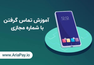 آموزش تماس گرفتن با شماره مجازی