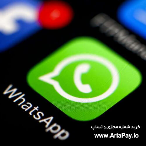 شماره مجازی Whatsapp در سایت آریاپی به چه شکلی ارائه می‌شود؟  
