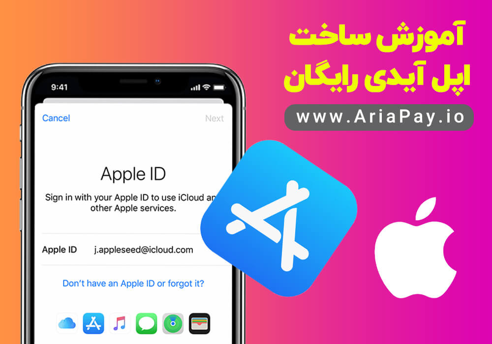 آموزش ساخت اپل آیدی رایگان