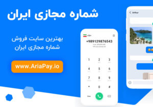 نحوه دریافت شماره مجازی ایران از آریاپی