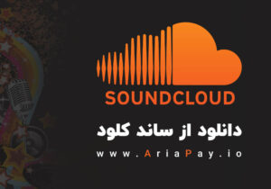 آموزش دانلود از ساندکلود