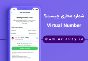 شماره مجازی چیست؟