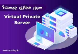 معرفی کامل سرور مجازی VPS