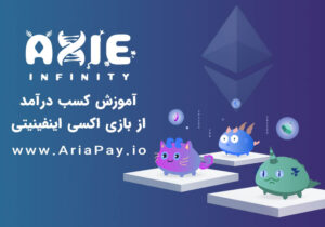 معرفی بازی اکسی اینفینیتی و آموزش کسب درآمد از آن