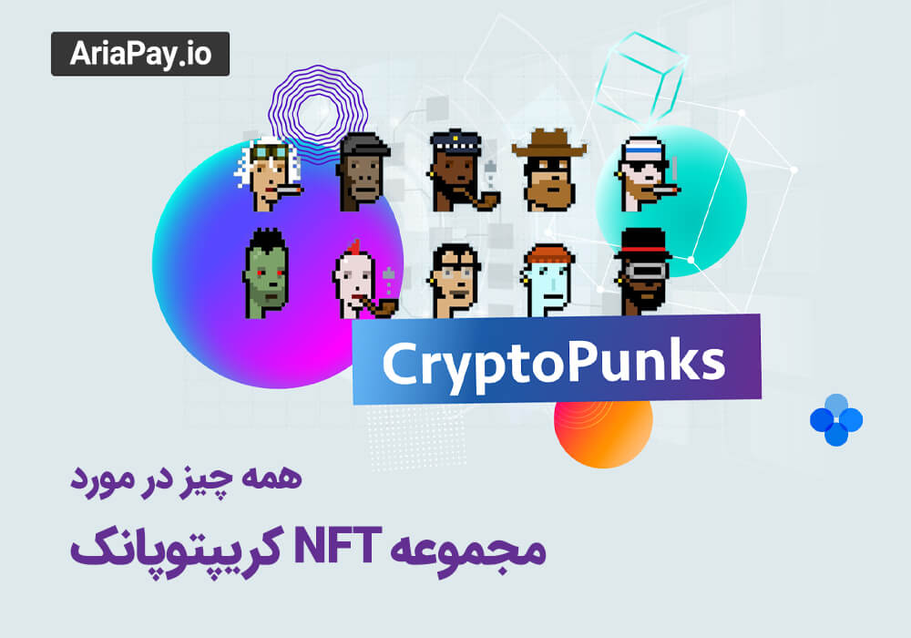 مجموعه NFT کریپتوپانک