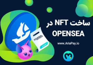 آموزش کامل ساخت NFT در سایت OPENSEA