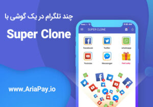 نحوه استفاده از چند تلگرام در یک گوشی با Super Clone