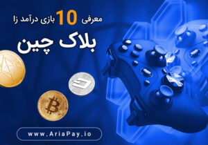 معرفی 10 بازی درآمد زا بلاک چین 