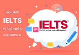 معرفی آزمون زبان IELTS و آموزش نحوه ثبت نام