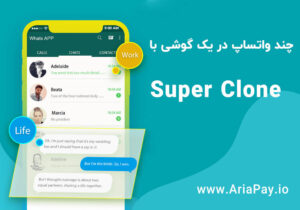 نحوه استفاده از چند واتساپ در یک گوشی با Super Clone