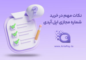 چند نکته مهم در خرید شماره مجازی اپل آیدی
