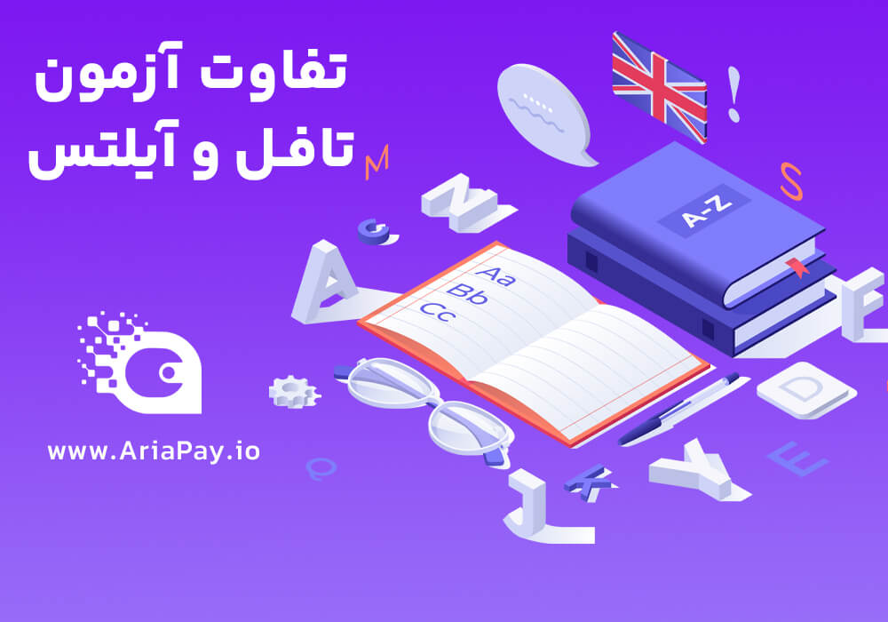 تفاوت آزمون تافل و آیلتس