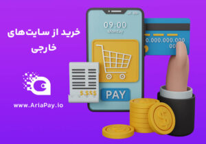 چگونه از سایت‌های خارجی خرید کنیم؟