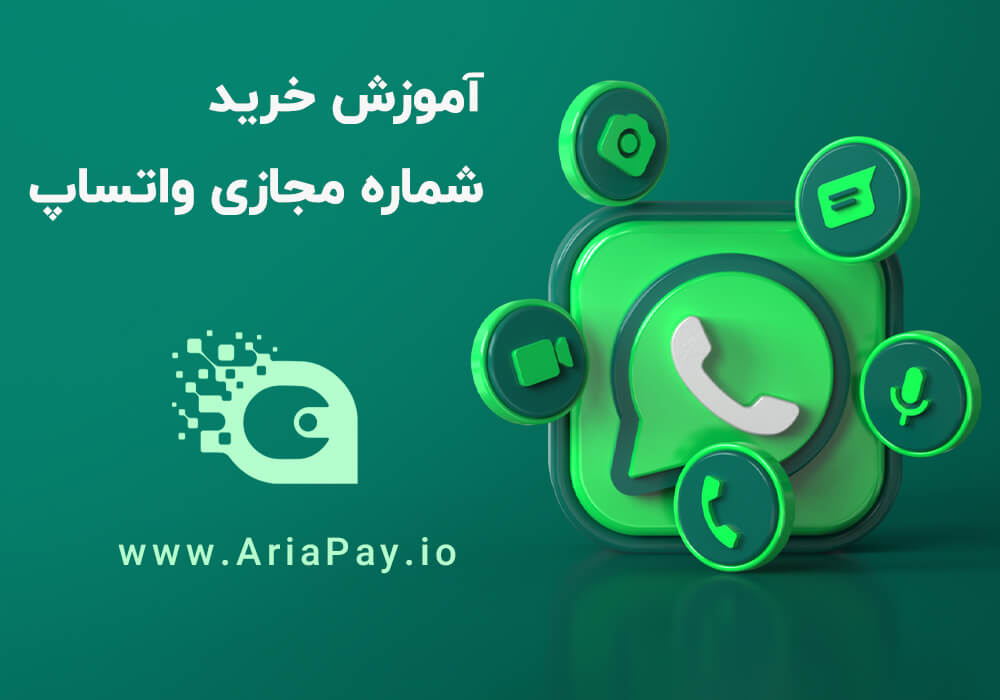آموزش گام به گام خرید شماره مجازی واتساپ