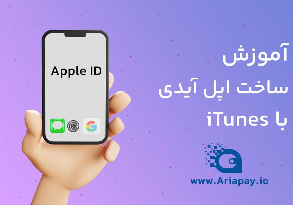آموزش ساخت اپل آیدی با آیتونز