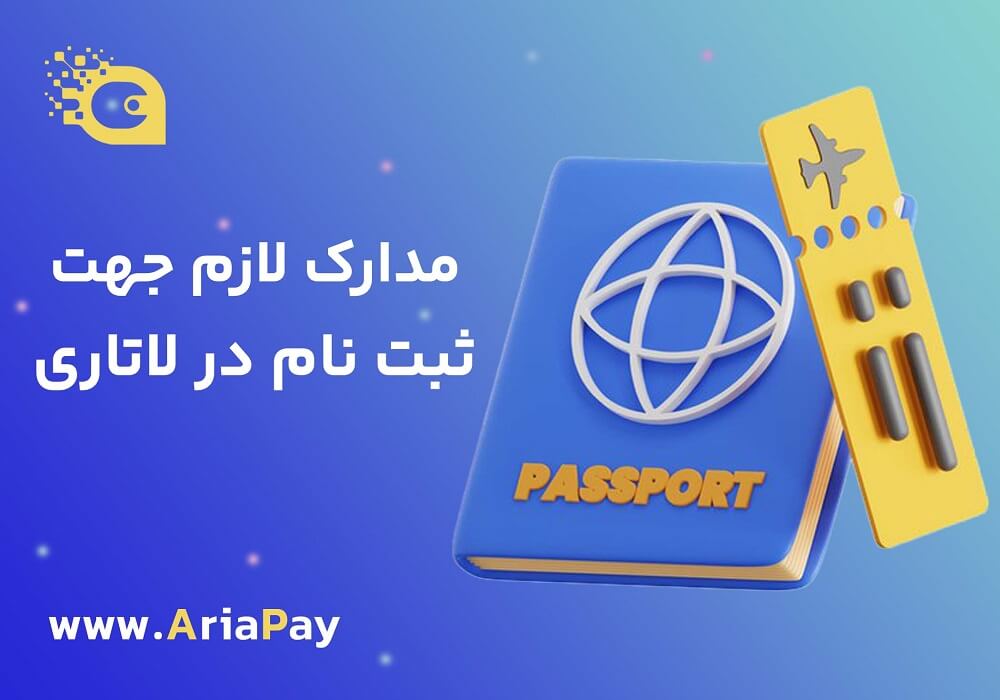 مدارک لازم جهت ثبت نام لاتاری