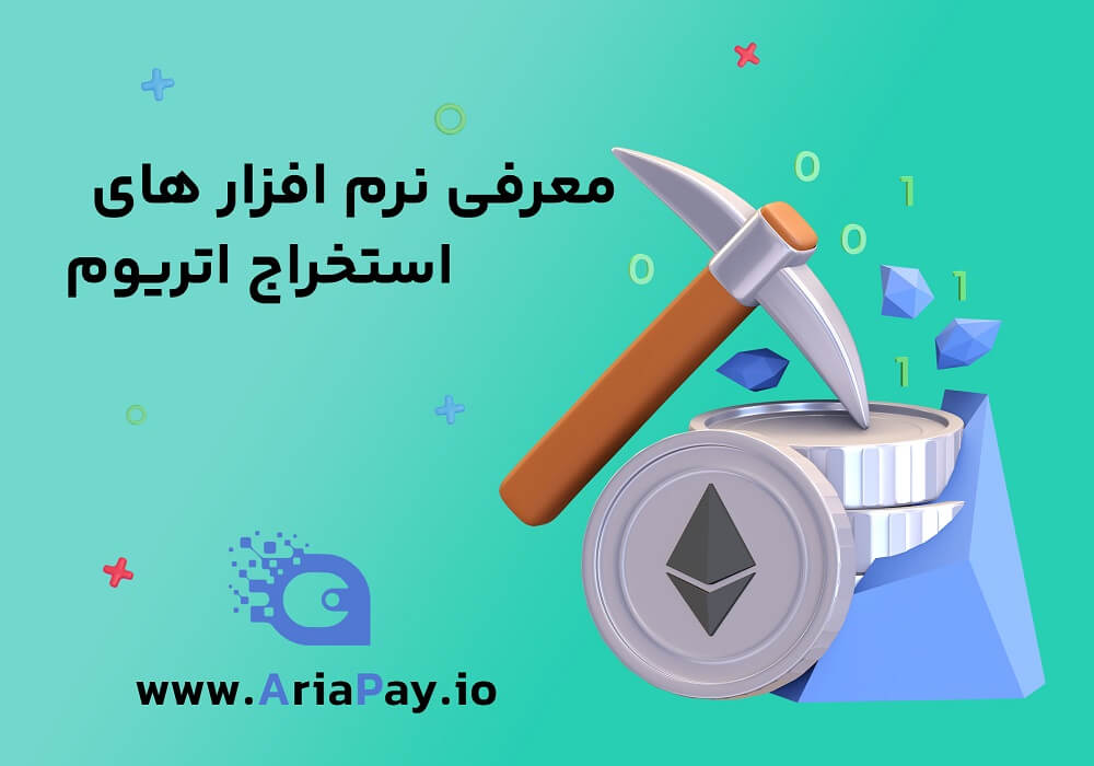 معرفی نرم افزار های استخراج اتریوم