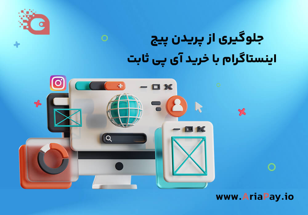 جلوگیری از پریدن پیج اینستاگرام با خرید آی پی ثابت